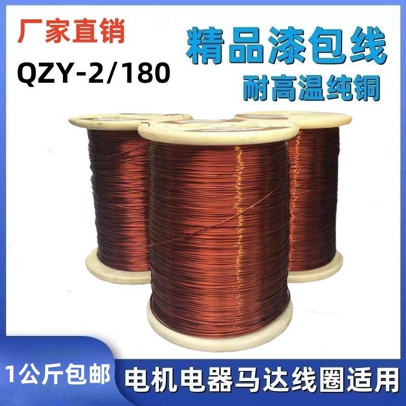 QZY-2/180耐高温高压漆包铜线