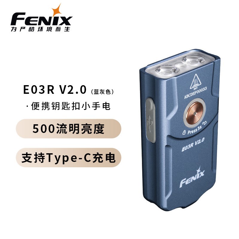 FENIX菲尼克斯E03R V2.0便携家用500流明高亮钥匙扣小手电