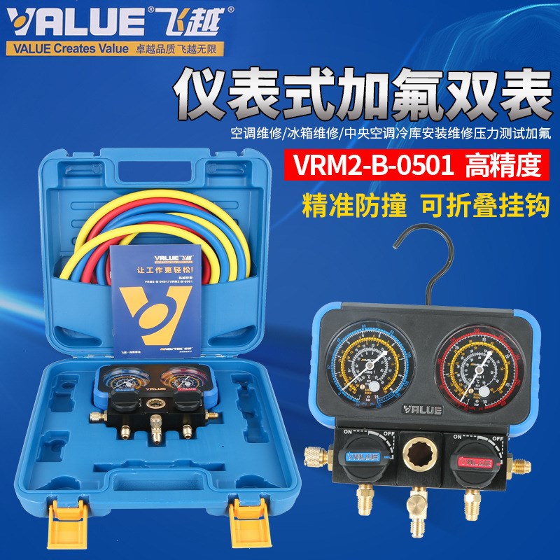 飞越领航VRM2-B-0401 空调加氟表 R22 R134 R410压力表双表阀组