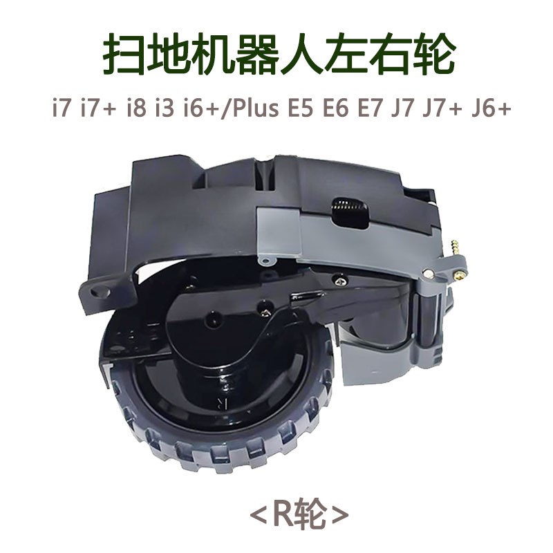 适用IROBOT 扫地机配件5/6/7/8/9系行走轮I7 E5 S9左右轮子 轮组