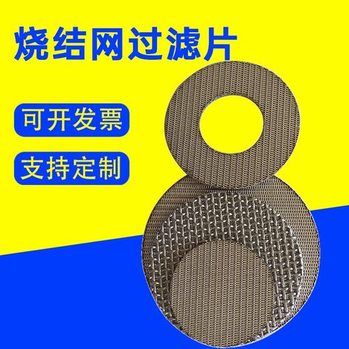 丝网烧结过滤片316L烧结网过滤片多层烧结过滤片报警器过滤片