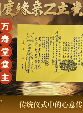 【新款】缘亲zhai主文 黄纸民俗 通用纸张黄纸黑字手写黄裱纸包邮