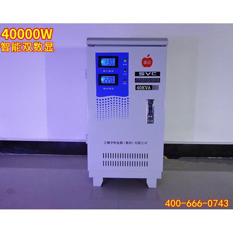 宇松稳压器 全自动40000W 双数显型 单相交流40KW空调稳压器220V