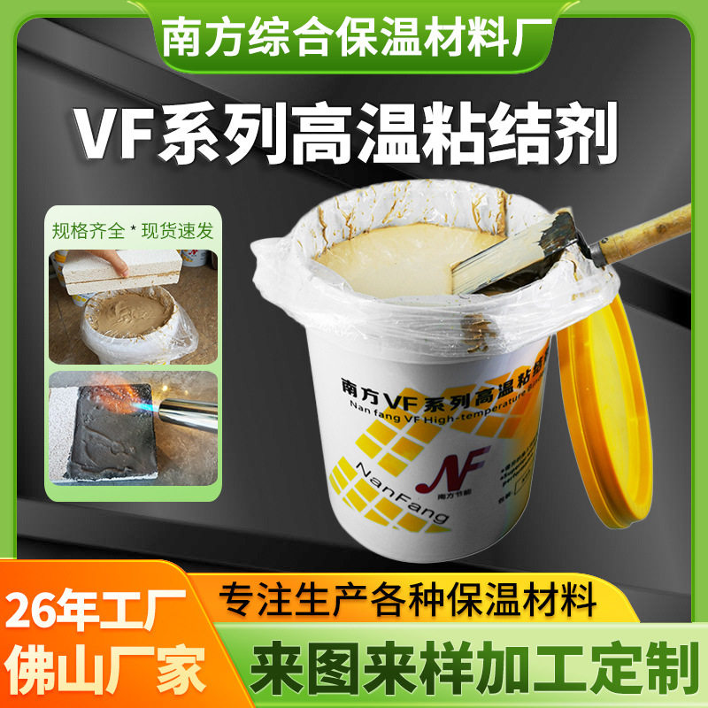 厂家供应VF高温粘结剂耐高温环保粘接剂陶瓷纤维板高温耐火胶泥剂