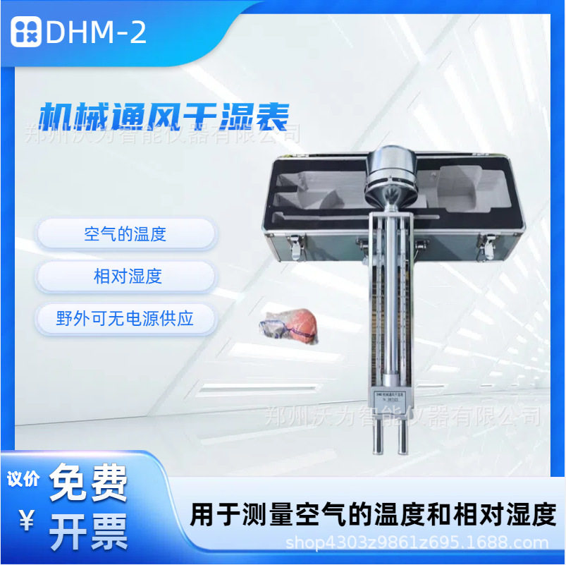 DHM-2机械通风干湿表温湿度