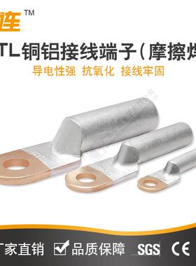 中连厂销TL系列16-4D0家0m铜铝接线子（摩擦焊）铜+铝接线VHT范端
