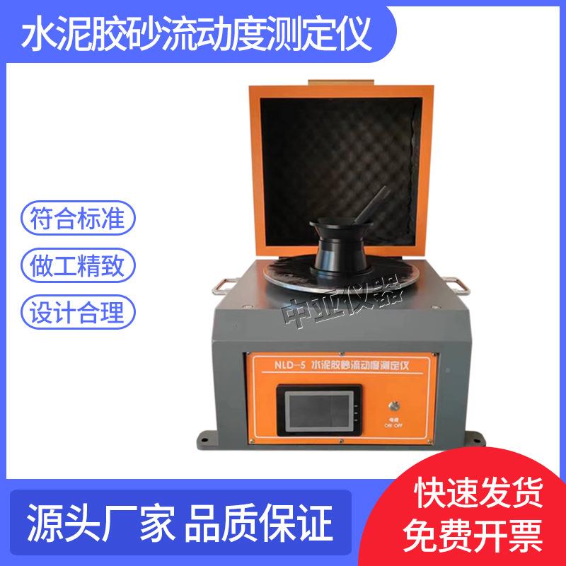 新标准泥胶流定动度测仪NLD-5水泥胶砂电动跳桌封砂MKM闭隔音试水