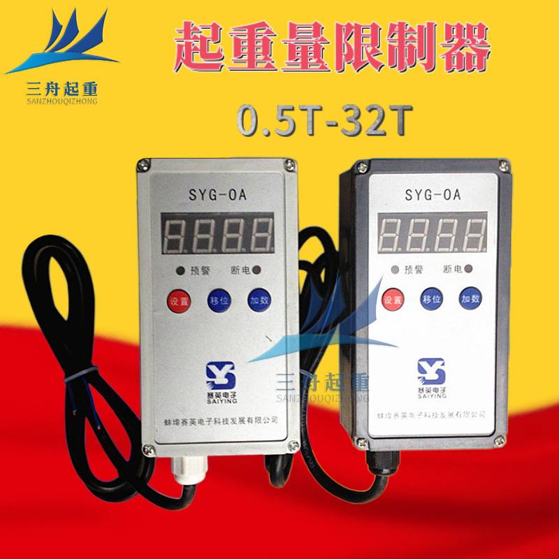 蚌埠赛英SYG-OA起重量限制器 0.5T-32T超载限制器 电动葫芦限重器
