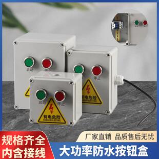 大功率防水按钮盒开关控制WXT盒带接触器户启8动停外2止20V30V接