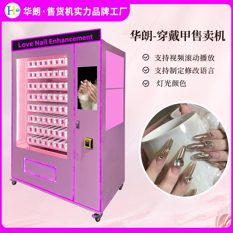 华朗币美甲商用自动货机售无人穿戴售卖机纸硬币甲刷WYN卡支付