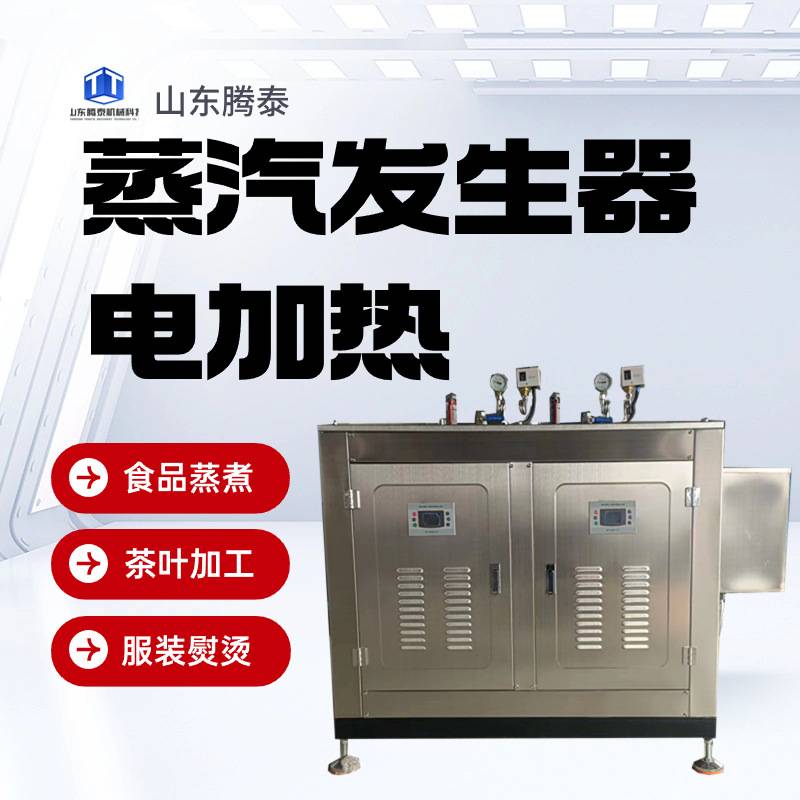 48kw电加热蒸汽发生器 榨油豆腐豆浆腐竹酿酒凉皮用全自动蒸汽机