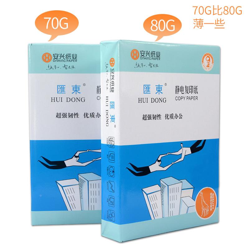 广印东包邮安兴蓝4汇东a4复印纸打纸A8g安兴蓝汇A4纸办公白纸80克