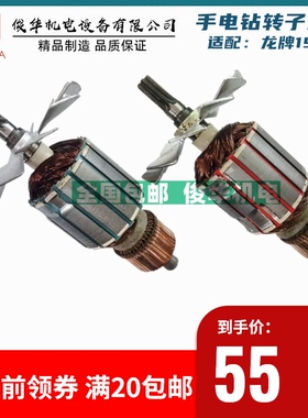 配上海龙牌J1Z-SD/04/05-23A 龙19手电钻龙23飞机钻 转子6齿 8齿