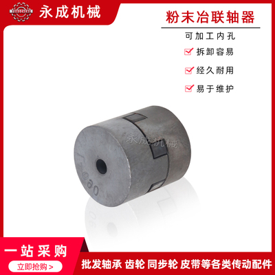 粉末冶金联轴器L035 L050 L070 L075 L090 L099 L100 L110 L150