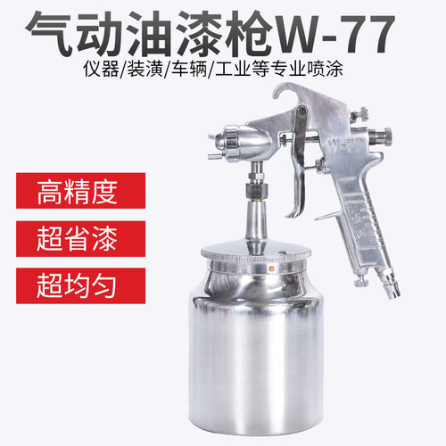 盛田W77重力式平吹喷漆枪 上下壶油漆喷枪 木工家具汽车专用