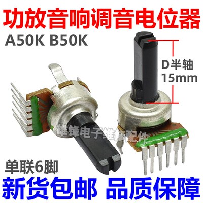 功放音响音量电位器A50K B50K 单排6脚 半轴D型15mm收音机DVD可调