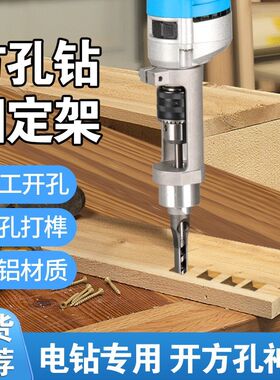 木工开方孔神器钻头打榫机榫卯神器方孔钻固定支架开方孔木工铣刀