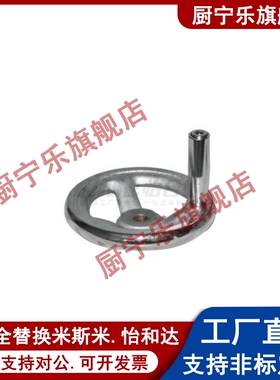 圆轮缘手轮 固定手柄型 HAL01-D100/D125/D160/D200 代替怡合达