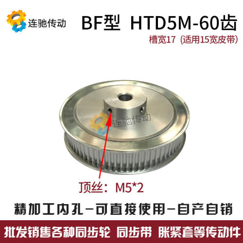 同步轮HTD5M-60齿 精加工内孔15/17/19/20 /22/24/25BF型