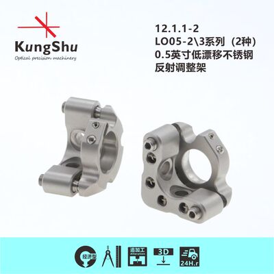 工术(KungShu)0.5英寸低漂移不锈钢光学调整架\thorlabs