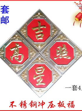 不锈钢冲压板福庭院大门装饰花出入平安福星高照五福临门一套4片