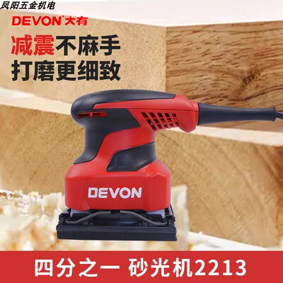 DEVON大有木工工具砂纸机平板砂光机电动打磨机木材抛光机2213