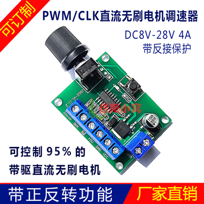 电机调速板PWM直流无刷电机控制器CLK正反转12V24V频率占空比调速