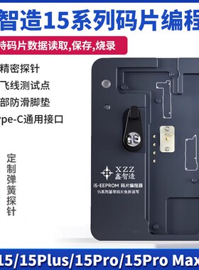 鑫智造i5码片测试架15/15Plus/ProMax基带逻辑码片免拆读写编程器