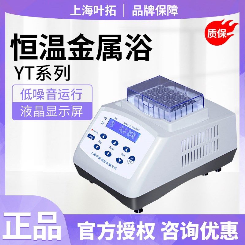 上海叶拓mini-100/YT-20/20L/20G/20T恒温金属浴精准控温液晶大屏