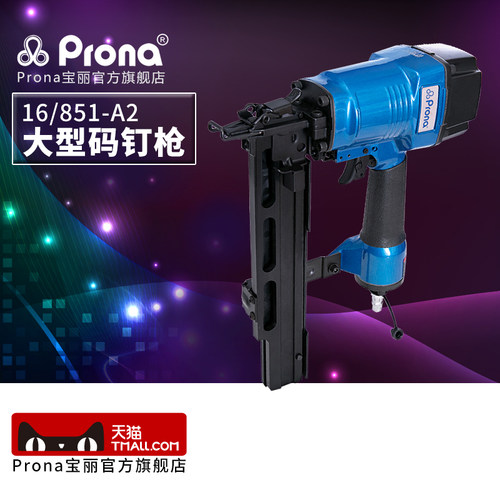 台湾宝丽prona气动风动工具气动码钉枪16-851-A2