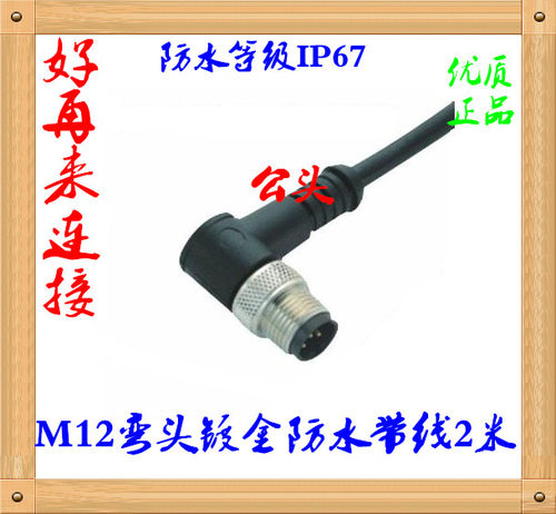 航空插头 M12-4芯5芯8芯孔/弯公头带线2米电缆线传感器l防水