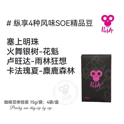 小桃猿精品手冲SOE咖啡豆体验装