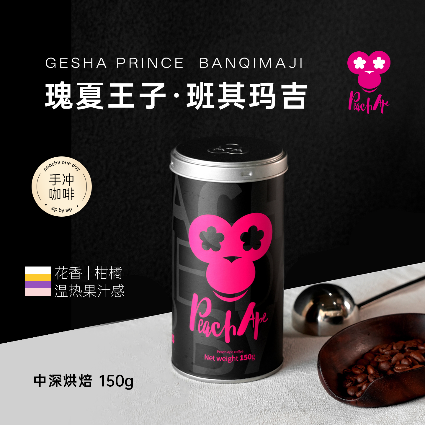 小桃猿｜埃塞班奇玛吉瑰夏王子日晒果汁感手冲咖啡豆冷萃SOE意式