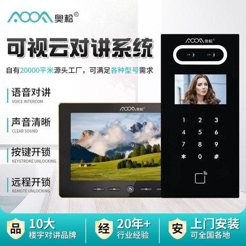 奥松可视云对讲系统社区旧楼改造楼宇门禁单元门旧改专用设备无线
