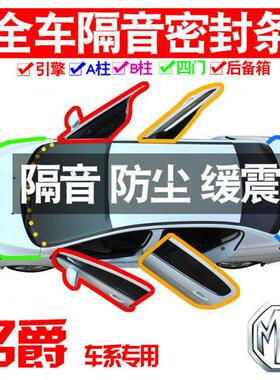 用Z120IJQ2密5名爵MG7专2X3款静隔音封条全车门防尘降