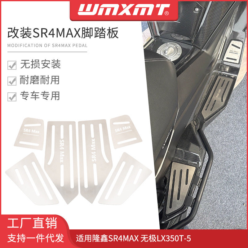 隆鑫无极SR4Max不锈钢防滑脚踏