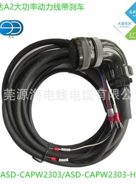 现货直销台达A2大功率动力线带刹车ACSD-2APW1A03ASD-CIPMPW2303