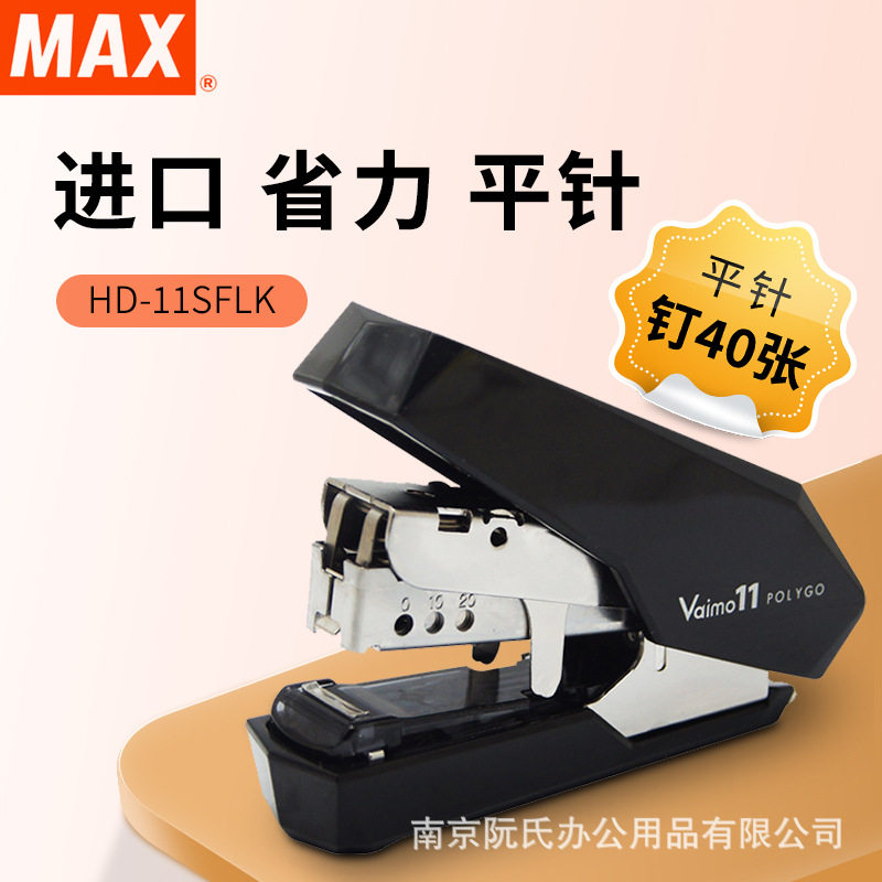 MAX美克司平脚省力订书机40页