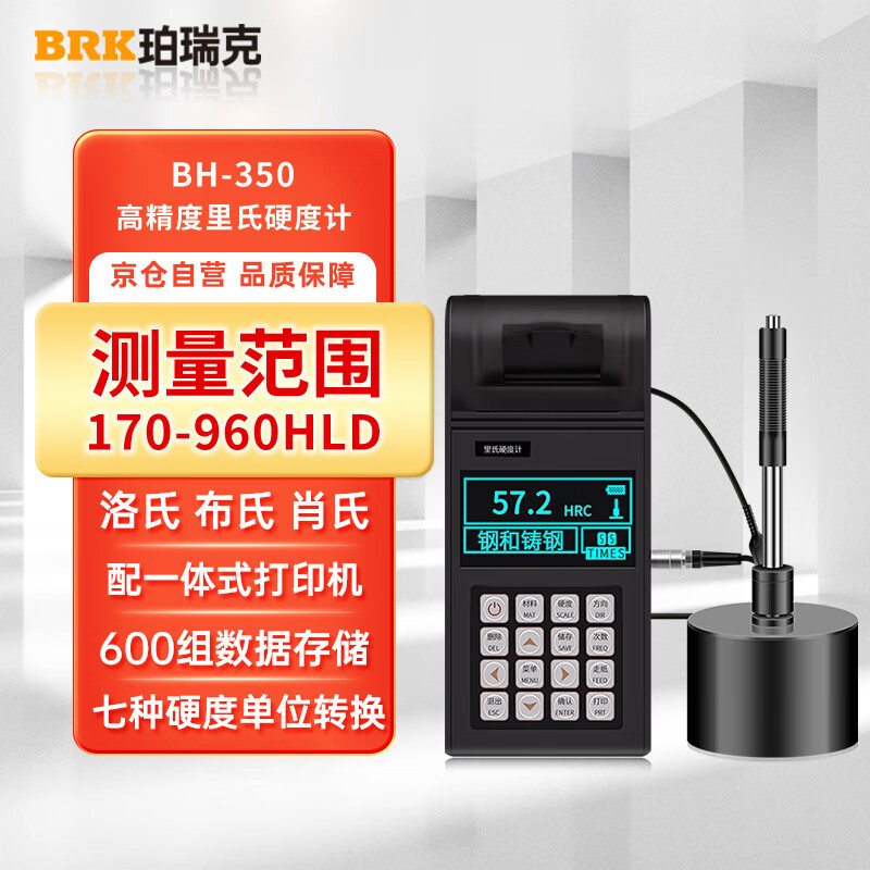 珀瑞克BH350里氏硬度计便携式HRC洛氏硬度计肖氏布氏钢铸铁硬度测