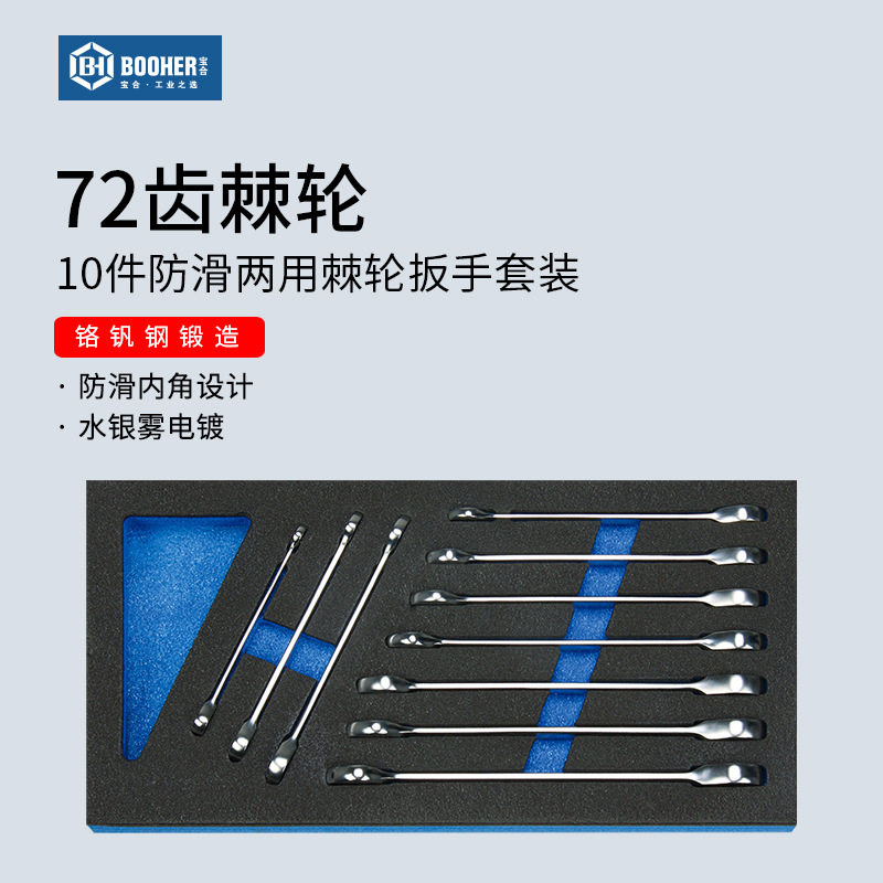 宝合10件公制防滑棘轮扳手套装