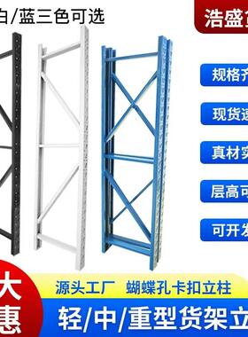 黑仓储货架柱立配件大全蝴蝶孔卡扣轻型中型仓库货架OCZ蓝白色柱