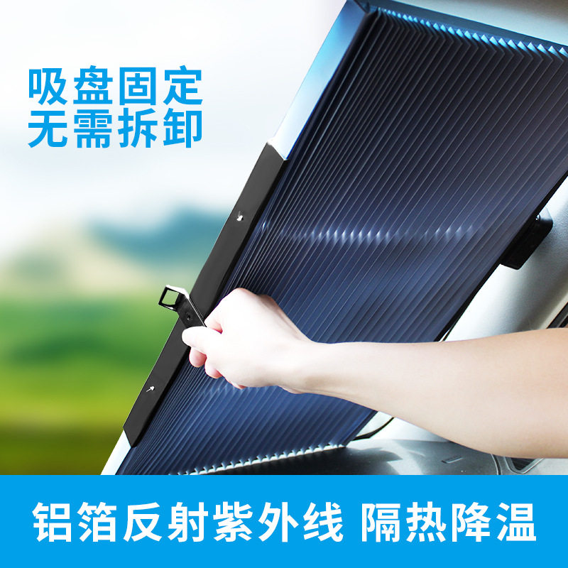 汽车夏季用品自动伸缩窗帘车载通用性吸盘式遮阳帘汽车前窗太阳挡