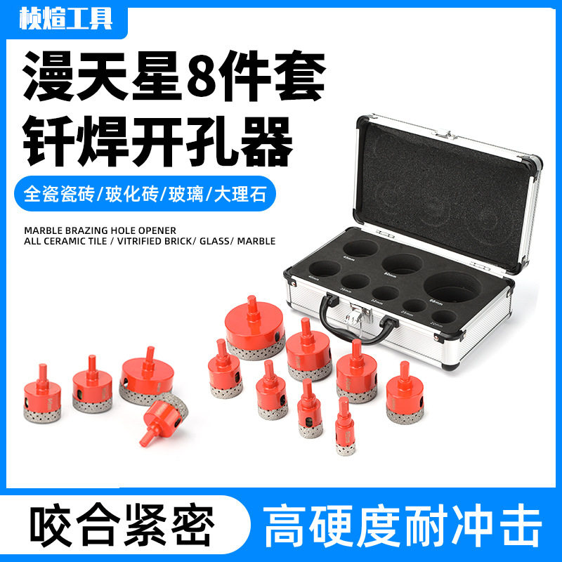 漫天星钎焊开孔器8件套瓷砖