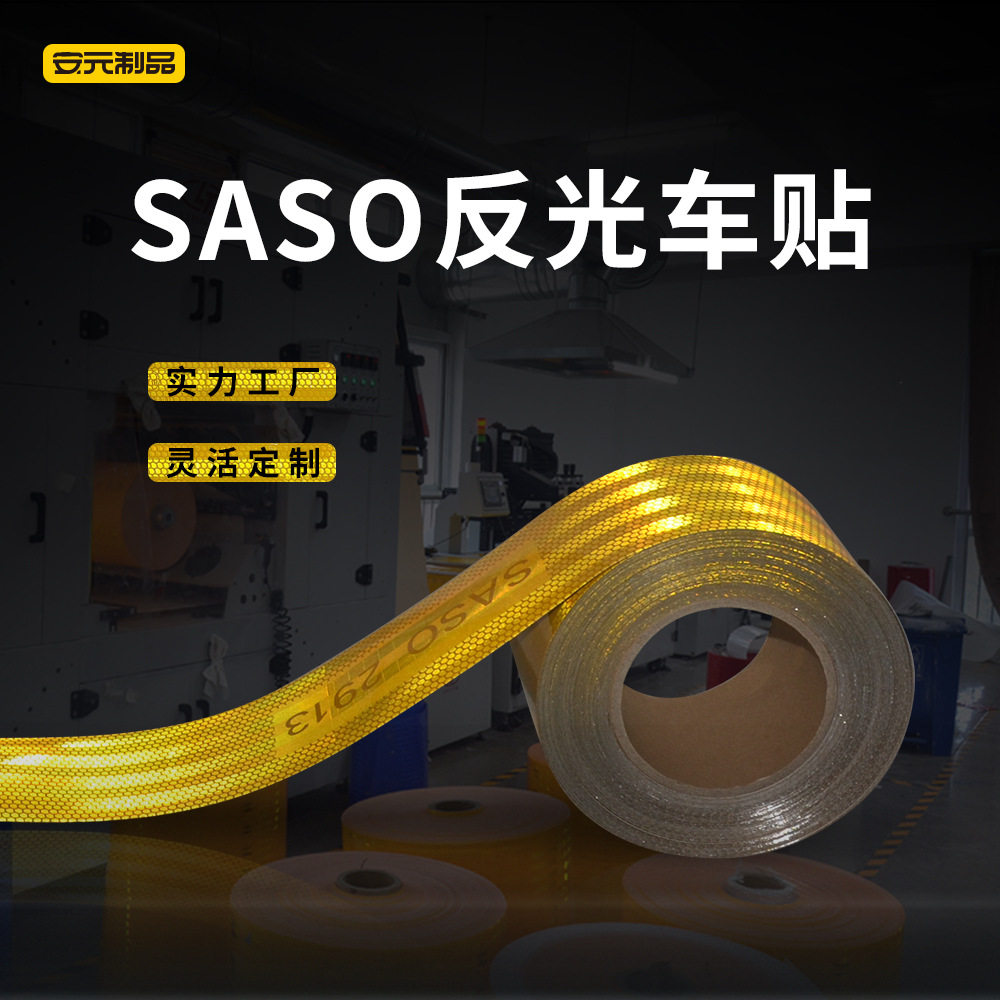 中东车贴黄色镀铝车贴SASO 2913反光车贴10cm/5cm/7.5cm宽反光膜