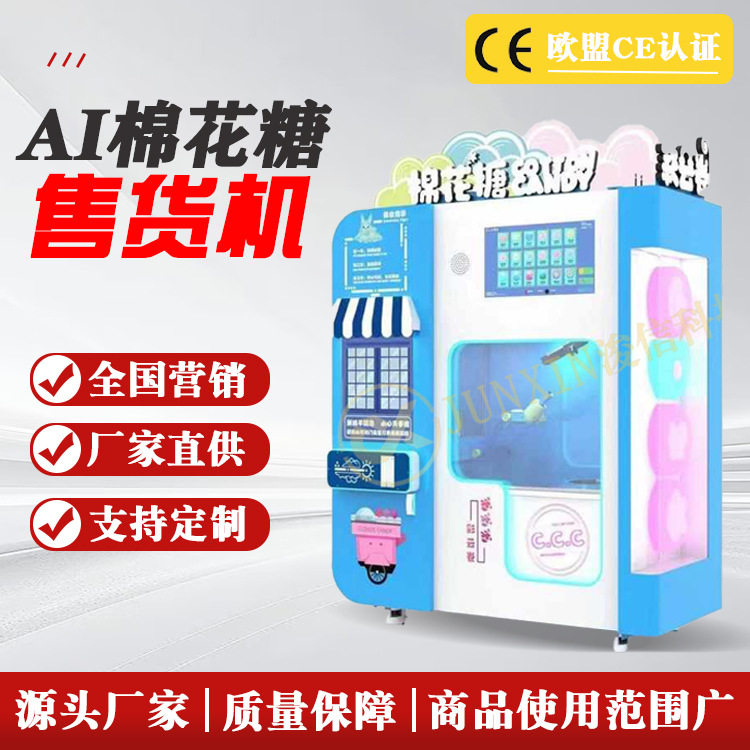 新款智能棉花糖售卖机商用全自动热销款