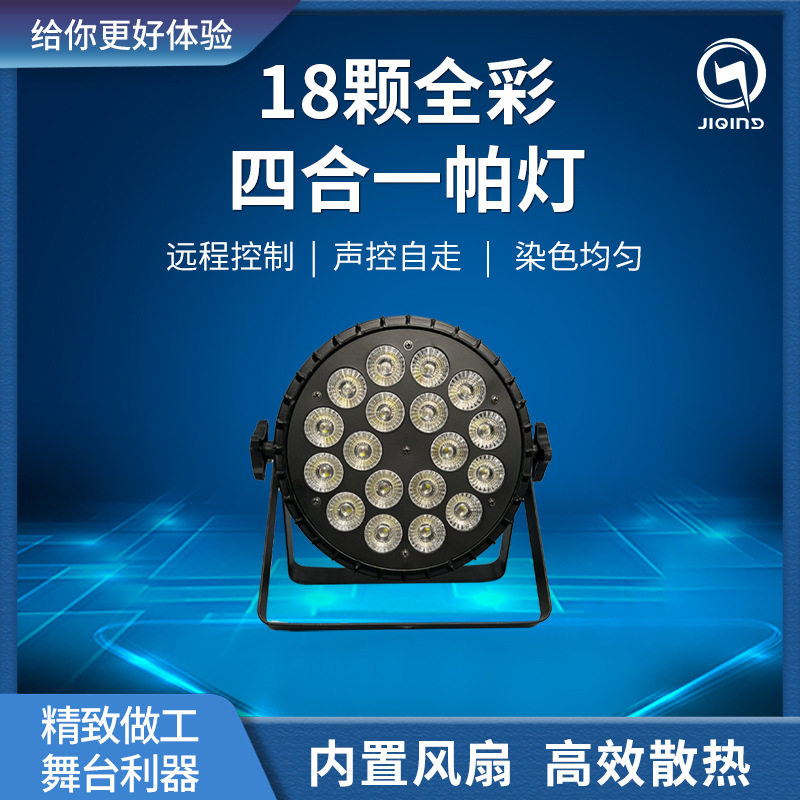 18颗全彩扁帕灯舞台灯光设备led四合一染色灯婚庆舞蹈室灯光秀