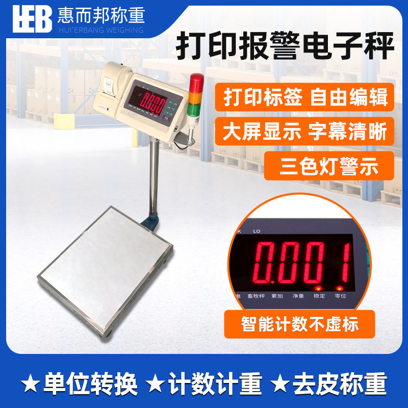 热敏三色计重报警标签打印秤
