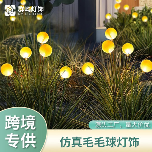 跨境仿真毛毛球灯饰户外防水太阳能地插灯公园别墅LED氛围装饰灯