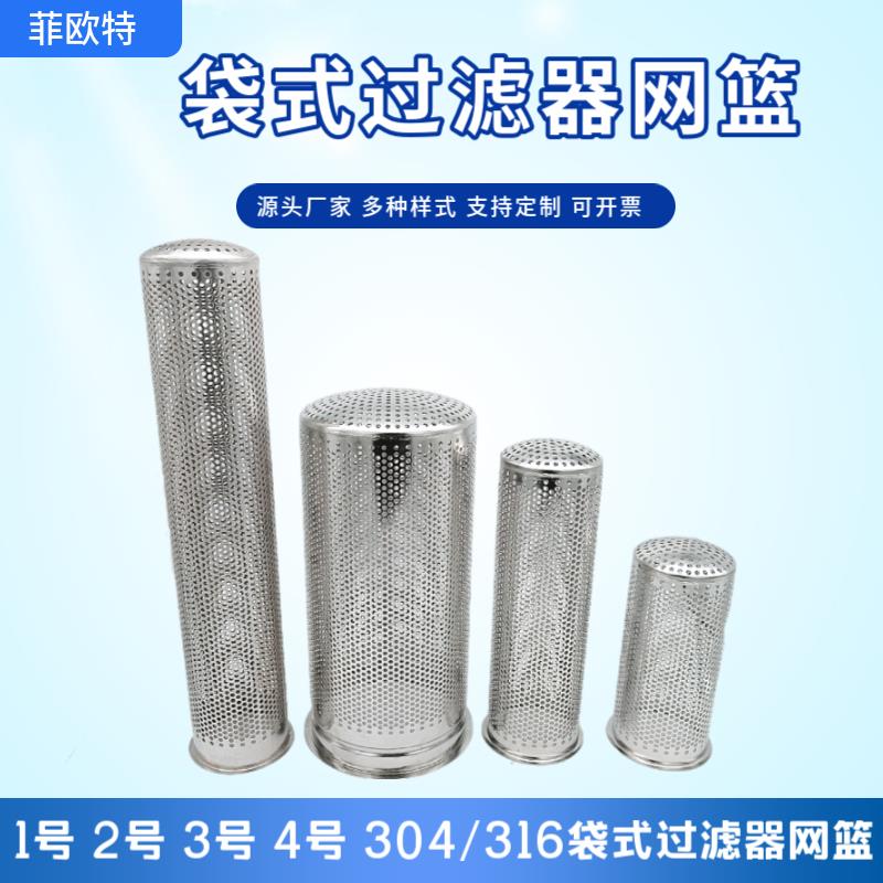 篮I304/31不锈钢6袋式过滤器网网圆筒支撑冲孔网桶1号BAG2号过滤