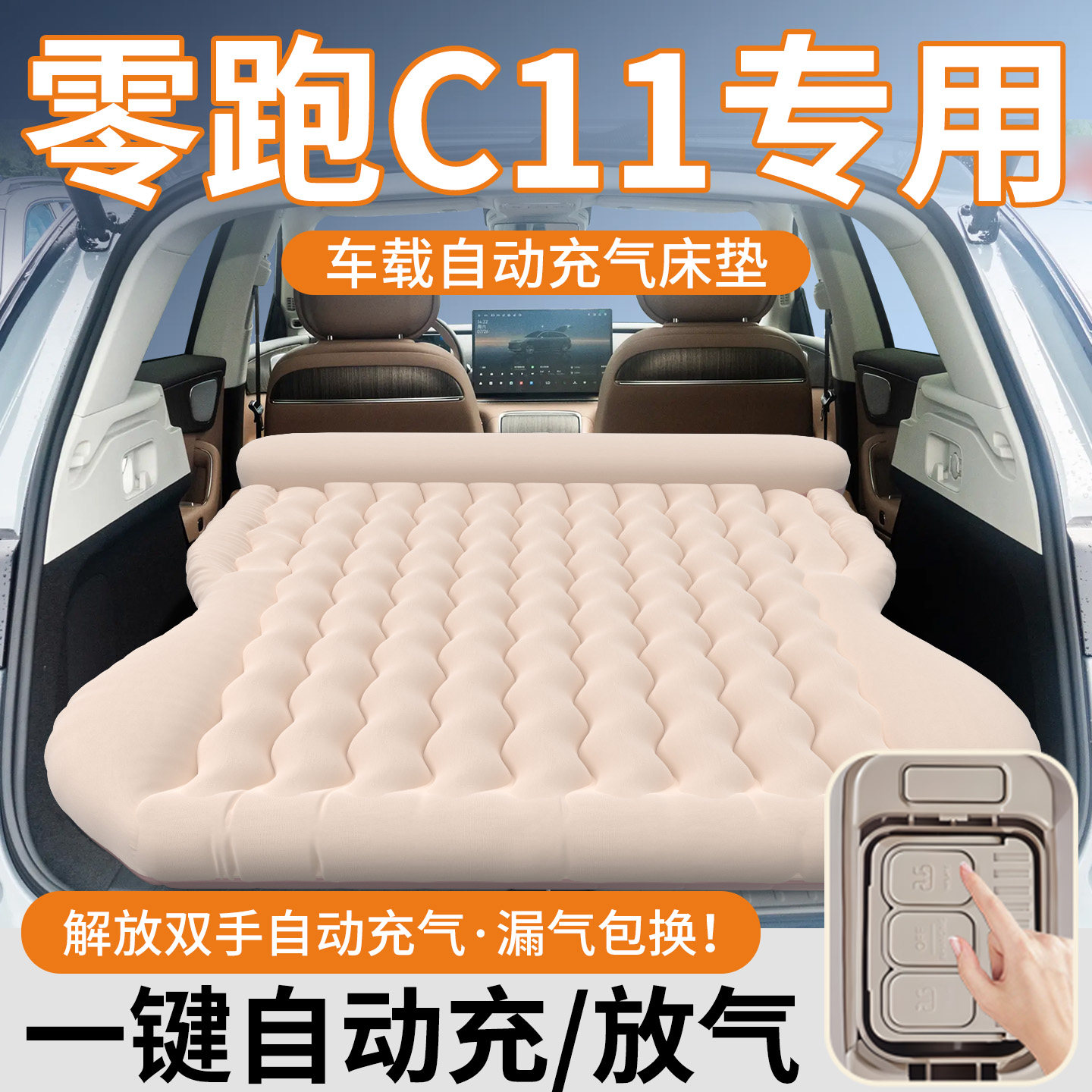 26款零跑c11车载床垫车后排充气垫找平座后备箱汽车suv专用领跑床图片
